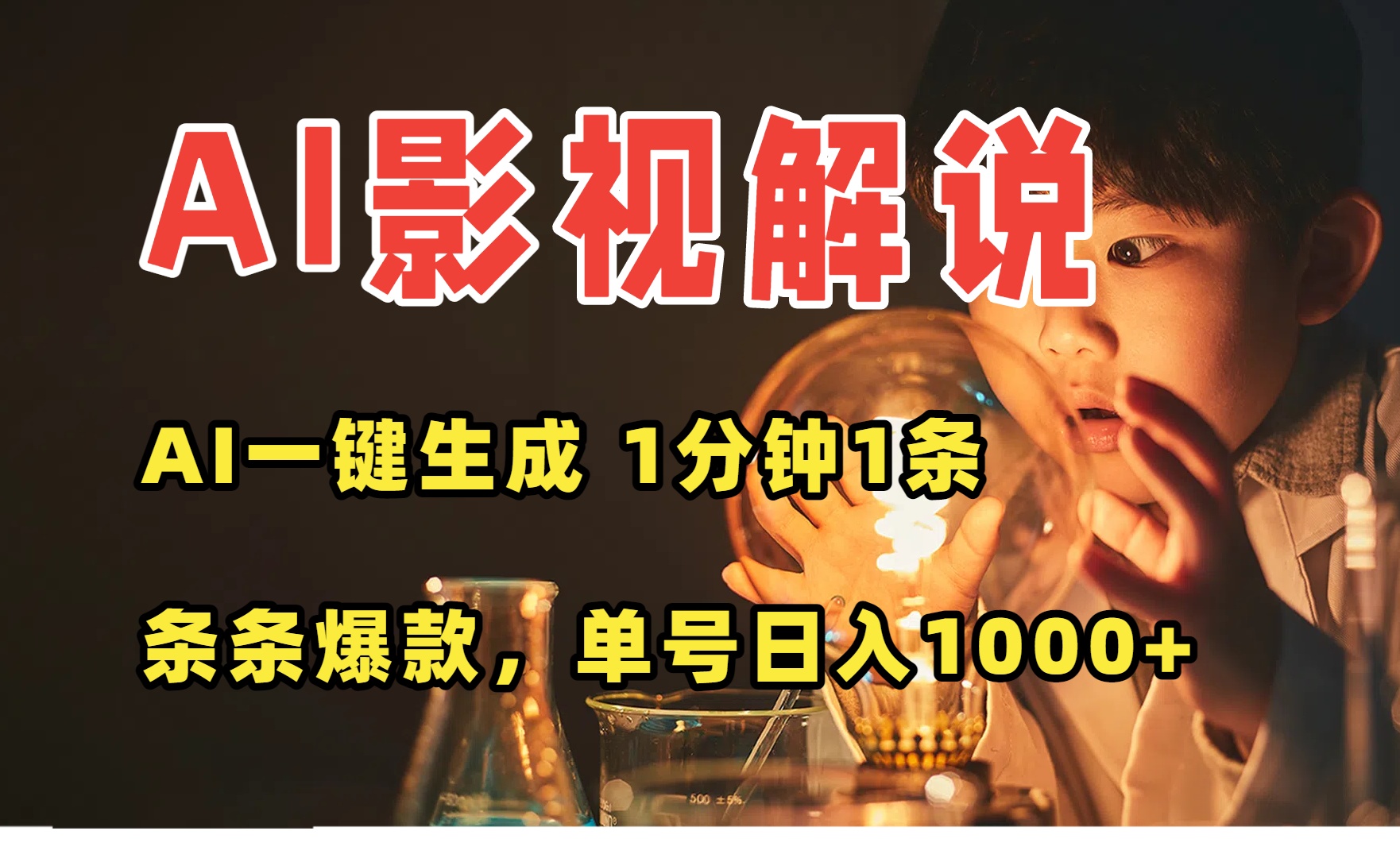 AI一键生成影视解说视频，无需剪辑1分钟1条，条条爆款，多平台变现日入…-创学资源站