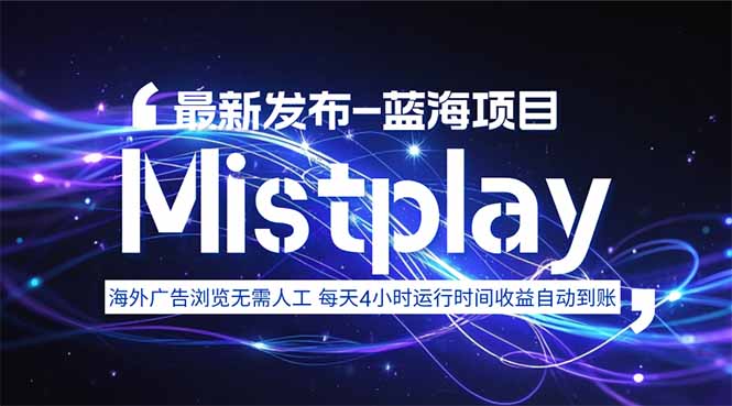 8月中旬新项目Mistplay海外游戏广告，每天自动运行2-4小时无需人工值…-创学资源站