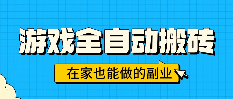 游戏全自动搬砖，日入千元，在家也能做的副业，无需人工操作-创学资源站