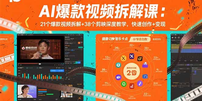 AI爆款视频拆解课:21个爆款视频拆解+38个剪映深度教学,快速创作+变现-创学资源站