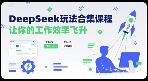 DeepSeek玩法合集课程,让你的工作效率飞升-创学资源站