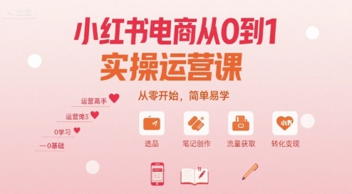 小红书电商从0到1实操运营课，从零开始，简单易学-创学资源站