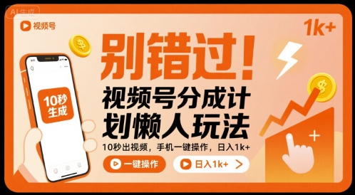 别错过！视频号分成计划懒人玩法，10秒出视频，手机一键操作，日入1k+ 【揭秘】-创学资源站