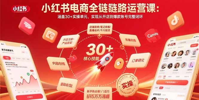 小红书电商全链路运营课：涵盖30+实操单元，实现从开店到爆款账号完整闭环-创学资源站