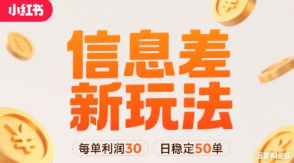 小红书信息差新玩法每单利润30，每天稳定50单左右，两个账号即可-创学资源站
