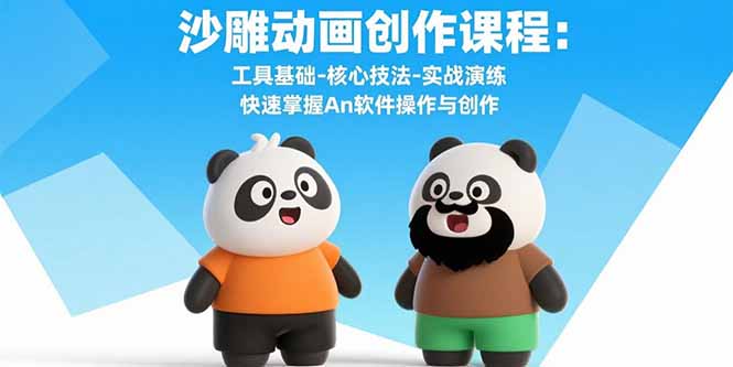 沙雕动画创作课程：工具基础-核心技法-实战演练 快速掌握An软件操作与创作-创学资源站