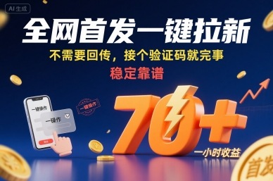 全网首发一键拉新项目，不需要回传，接个验证码就完事，稳定靠谱，一小时收益70+【揭秘】-创学资源站