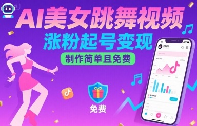 AI美女跳舞视频，涨粉起号变现，制作简单且免费-创学资源站