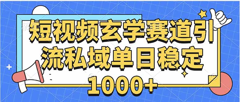 玄学赛道引流私域变现单日稳定1000+教程-创学资源站