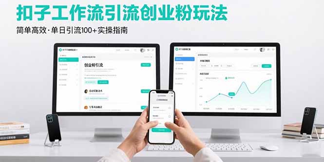 最新扣子工作流引流创业粉玩法，简单高效玩法单日引流100+-创学资源站