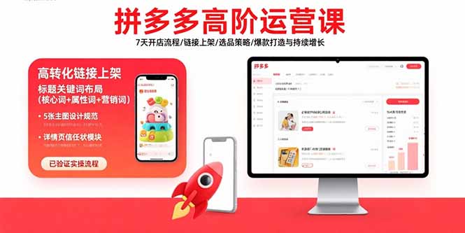 拼多多高阶运营课：7天开店流程/链接上架/选品策略/爆款打造与持续增长-创学资源站