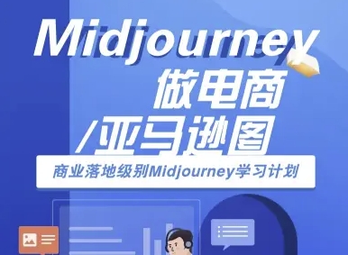 Midjourney做电商亚马逊图-商业落地级别Midjourney学习计划-AI跨境电商教程-创学资源站