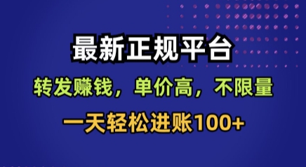 最新正规平台，转发賺钱，单价高，不限量，一天轻松进账100+【揭秘】-创学资源站