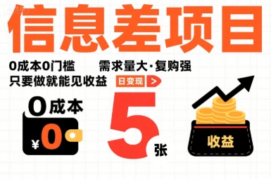 一个信息差项目，0成本0门槛，需求量大，复购强，只要做就能见收益，一天变现5张【揭秘】-创学资源站