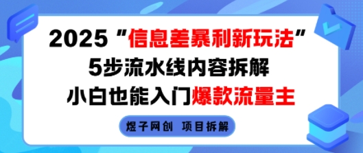 2025信息差暴利新玩法，5步流水线内容拆解，小白也能入门爆款流量主-创学资源站