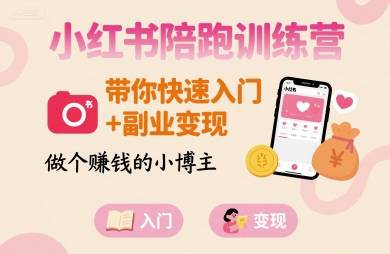 小红书陪跑训练营，带你快速入门+副业变现，做个賺钱的小博主-创学资源站