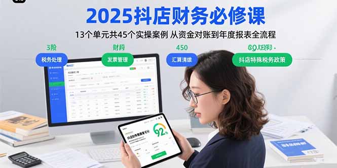 2025抖店财务必修课：13个单元共45个实操案例 从资金对账到年度报表全流程-创学资源站
