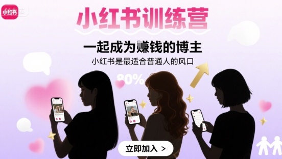 小红书训练营一起成为賺钱的博主，小红书是最适合普通人的风口-创学资源站