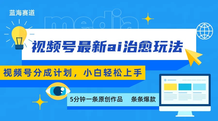 视频号分成最新ai治愈玩法，5分钟一条爆款，日赚500+，小白也能轻松上手-创学资源站