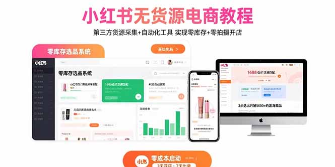 小红书无货源电商教程：第三方货源采集+自动化工具 实现零库存+零拍摄开店-创学资源站