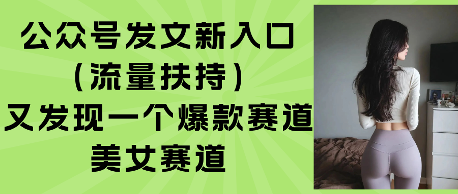 公众号发文新入口(流量扶持-创学资源站