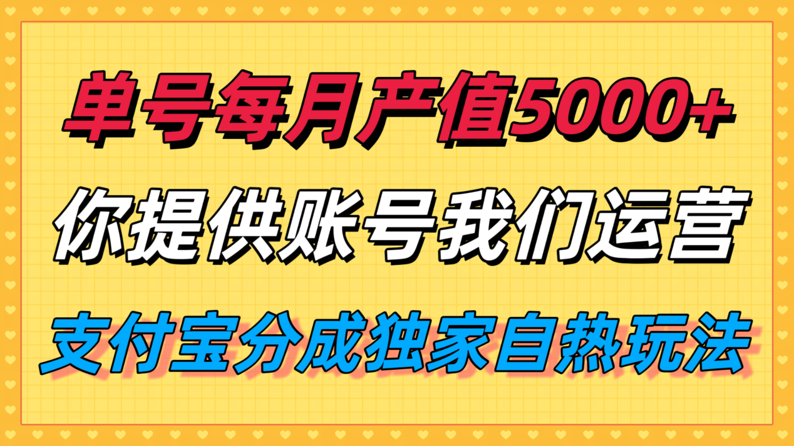 单月产值5000+，支付宝分成代运营，你提供账号坐等分钱，我们帮你运营-创学资源站