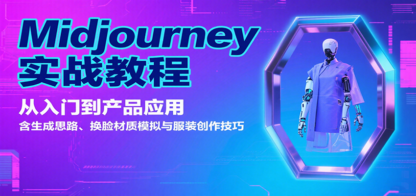 Midjourney实战教程：从入门到产品应用，含生成思路、换脸材质模拟与服装创作技巧-创学资源站