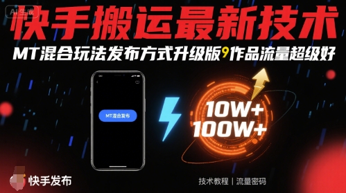 快手搬运最新技术，MT混合玩法发布方式升级版，作品流量超级好-创学资源站