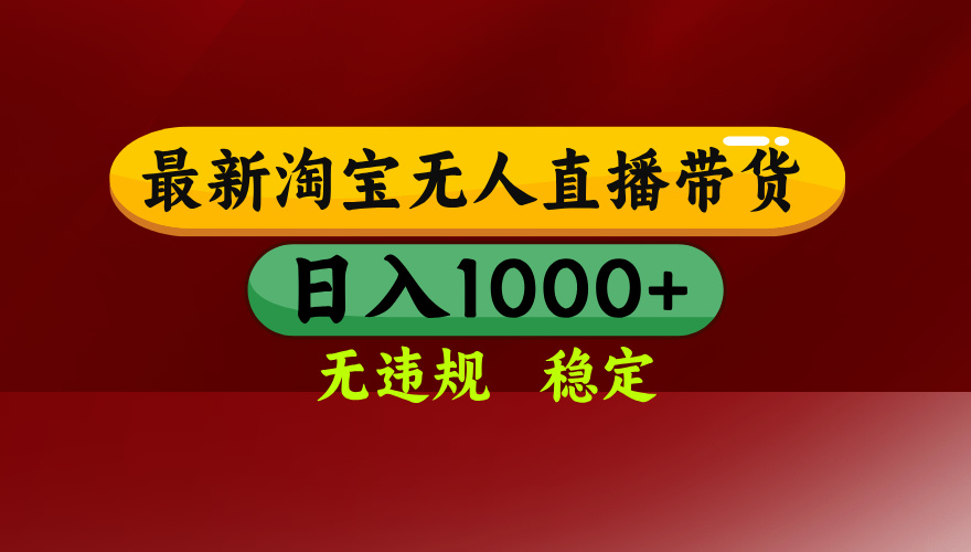 淘宝无人直播带货【最新】，日入1000+，无违规无封号，操作简单，长期…-创学资源站