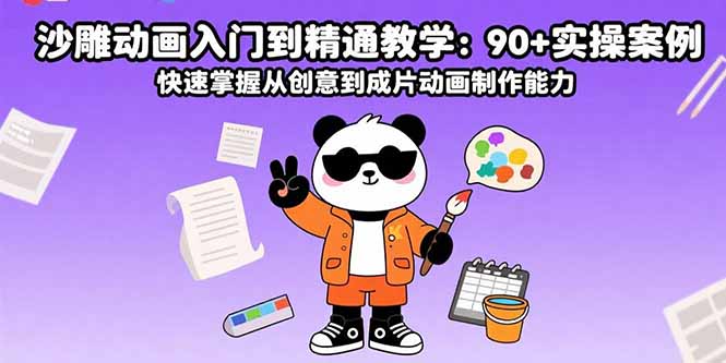沙雕动画入门到精通教学：90+实操案例 快速掌握从创意到成片动画制作能力-创学资源站