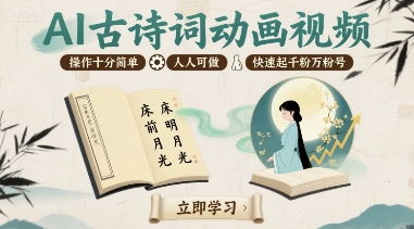 AI古诗词动画视频，操作十分简单，人人可做，快速起千粉万粉号-创学资源站