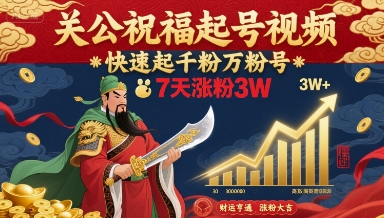 关公祝福起号视频，快速起千粉万粉号，7天涨粉3W-创学资源站