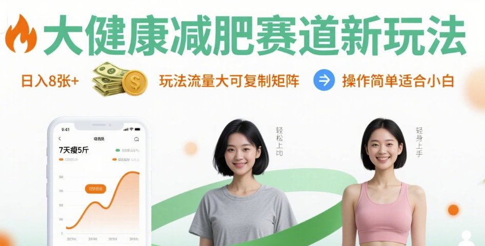 大健康减肥赛道新玩法日入8张，玩法流量大可复制矩阵，操作简单适合小白-创学资源站