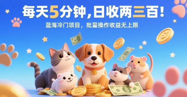 每天5分钟，日收两三张，蓝海冷门项目，批量操作收益无上限-创学资源站