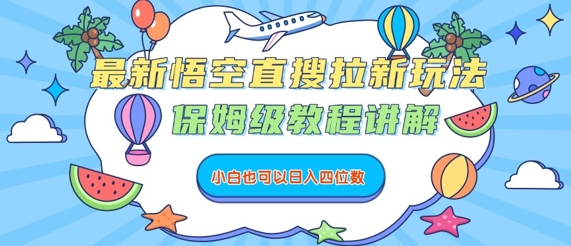 最新悟空直搜拉新玩法，保姆级教程讲解，小白也可以日入四位数-创学资源站