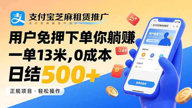 支付宝芝麻租赁推广，用户免押下单你躺赚，一单13米，0成本日结500+-创学资源站