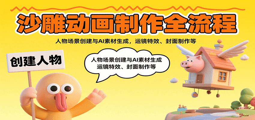 沙雕动画制作全流程：人物场景创建与AI素材生成，运镜特效、封面制作等-创学资源站