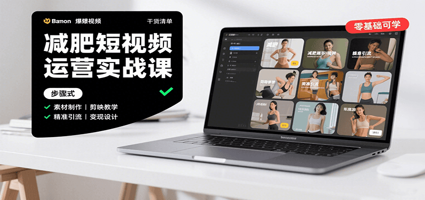 减肥短视频运营实战课：含素材制作、剪映教学，讲精准引流、变现设计与内容模板技巧-创学资源站