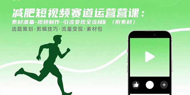 减肥短视频赛道运营课:素材准备-视频制作-引流变现全流程 (附素材-创学资源站