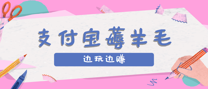 用支付宝边玩边赚！记账发圈薅羊毛攻略，每月稳赚50-200元(亲测到账)-创学资源站