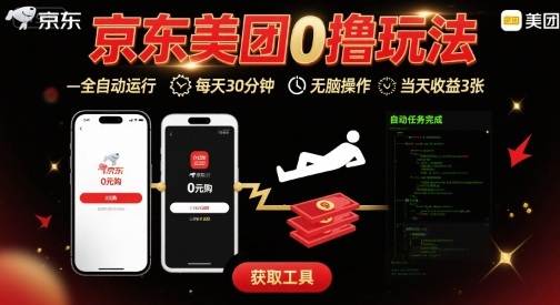 京东美团平台最新0撸玩法，全自动挂G，每天30分钟，无脑操作，当天收益3张【揭秘】-创学资源站