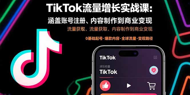 TikTok流量增长实战课:涵盖账号注册、流量获取、内容制作到商业变现-创学资源站