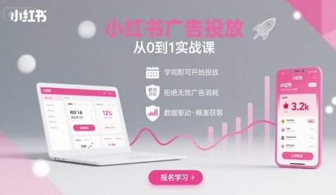 小红书广告投放从0到1的实战课，学完即可开始投放，拒绝无效广告消耗-创学资源站