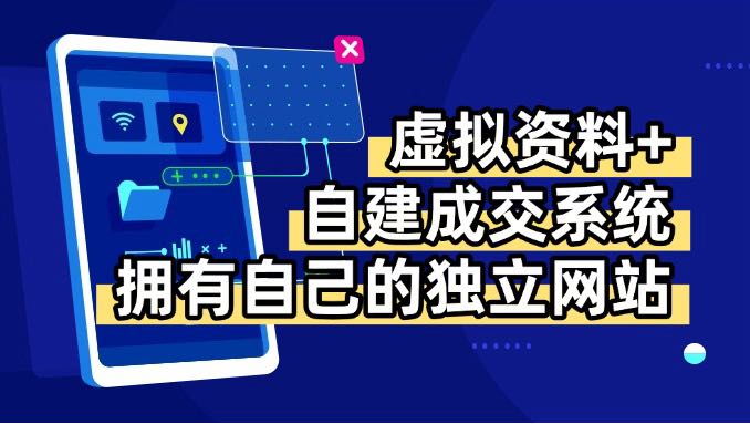 虚拟资料+青云自建资料系统，让你拥有自己的独立网站，日躺200+-创学资源站