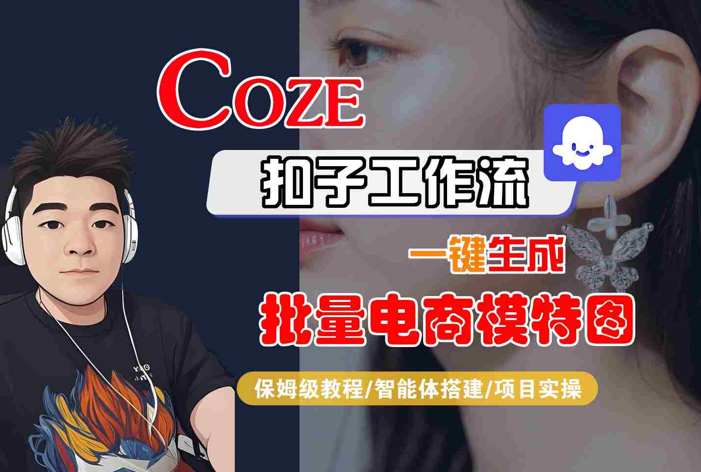 COZE扣子工作流一键生成批量电商模特图，保姆级教程-智能体搭建-项目实操-创学资源站