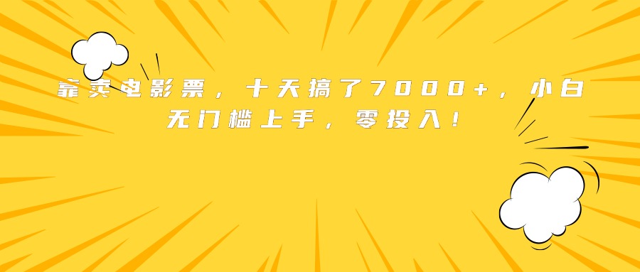 靠卖电影票，十天搞了7000+，小白无门槛上手，零投入！-创学资源站