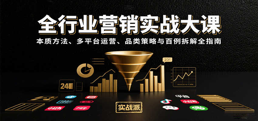 全行业营销实战大课：本质方法、多平台运营、品类策略与百例拆解全指南-创学资源站
