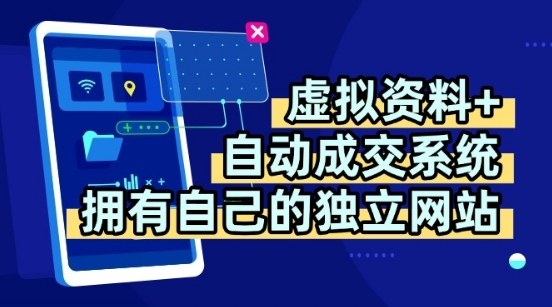 虚拟资料+独创全自动成交系统，拥有自己的独立网站，多平台教学，拥有多个渠道，日躺2张【揭秘】-创学资源站