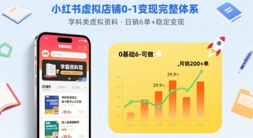 小红书虚拟店铺0-1变现完整体系：卖学科类虚拟资料，一天6张+，很稳定【已完结】-创学资源站