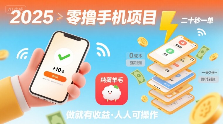 2025年零撸手机项目，二十秒一单，纯薅羊毛 一天2张+做就有-创学资源站